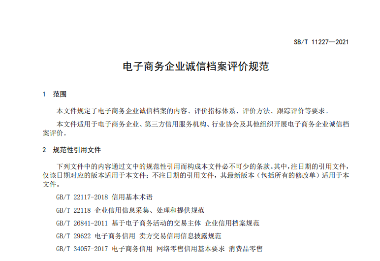 商务部发布《电子商务企业诚信档案评价规范》行业标准