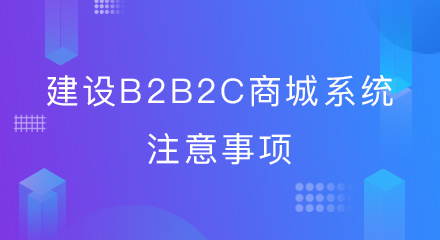 建设b2b2c商城系统注意事项