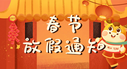 2021年春节放假通知