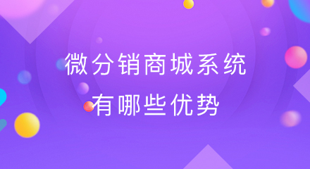 微分销商城系统有哪些优势?