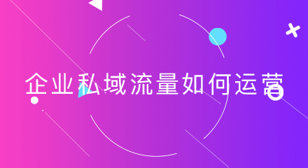 企业私域流量如何运营，线上商城如何实现增值变现？