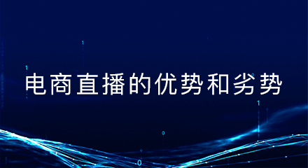 电商直播的优势和劣势