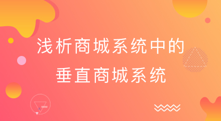 浅析商城系统中的垂直商城系统