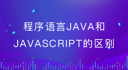 设计电商系统,程序语言java和javascript的区别