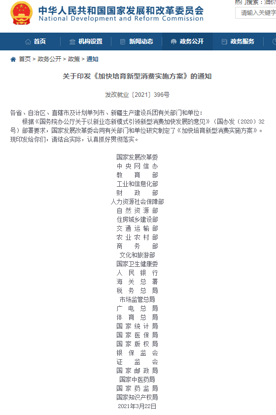 发改委等多部门:拓展无接触式消费体验 发展直播经济