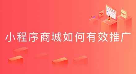 小程序商城如何有效推广?