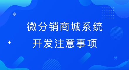 微分销商城系统开发注意事项