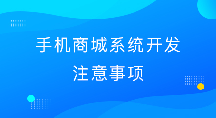 手机商城系统开发注意事项