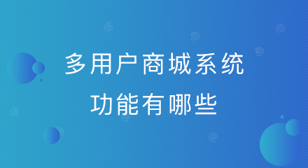 多用户商城系统功能有哪些?