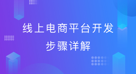 线上电商平台开发步骤详解