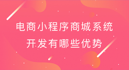 电商小程序商城系统开发有哪些优势?
