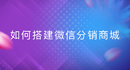 如何搭建微信分销商城?
