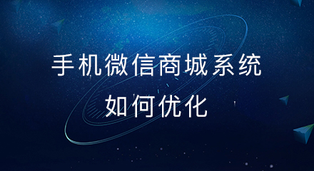 手机微信商城系统如何优化?