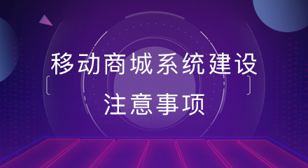 移动商城系统建设注意事项