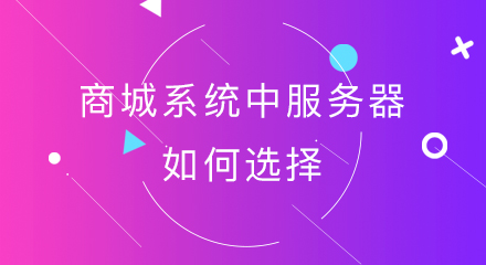 商城系统中服务器如何选择?