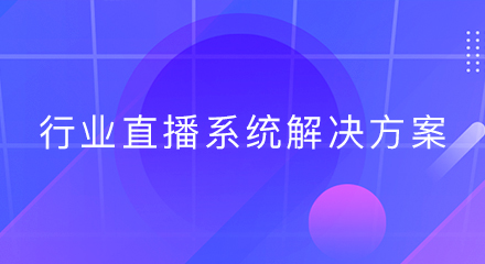 行业直播系统解决方案