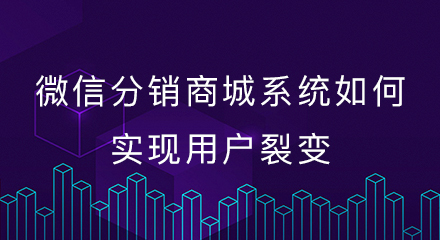 微信分销商城系统如何实现用户裂变?