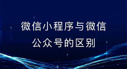 微信小程序与微信公众号的区别