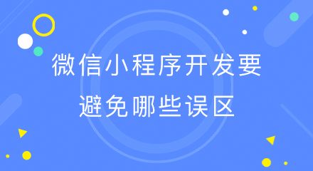 微信小程序开发要避免哪些误区
