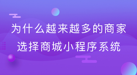 为什么越来越多的商家选择商城小程序系统?