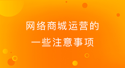 网络商城运营的一些注意事项