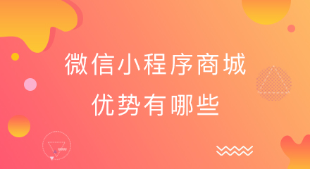 微信小程序商城优势有哪些?