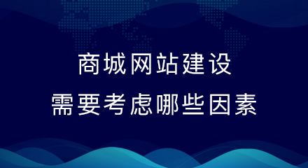 商城网站建设需要考虑哪些因素?