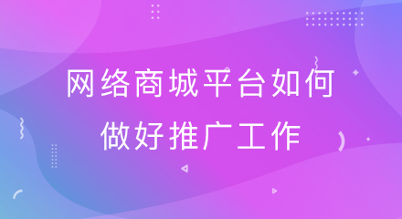 网络商城平台如何做好推广工作?