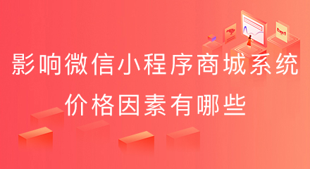 影响微信小程序商城系统价格因素有哪些?