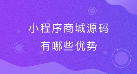 小程序商城源码有哪些优势?