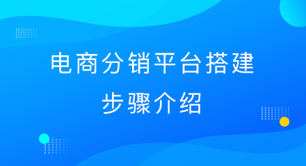 电商分销平台搭建步骤介绍
