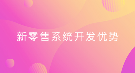 新零售系统开发优势