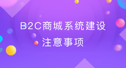 b2c商城系统建设注意事项