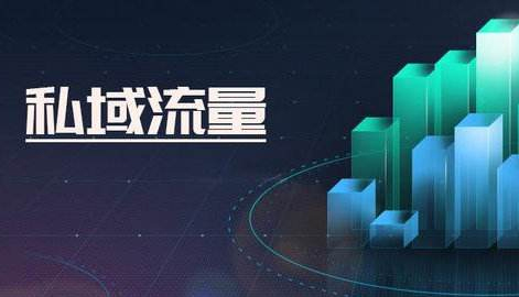 电商企业如何做好私域流量布局?