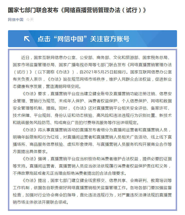 七部门联合发布《网络直播营销管理办法(试行)》