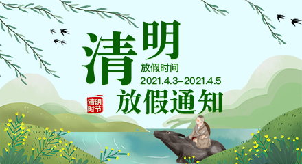 2021年清明节放假通知
