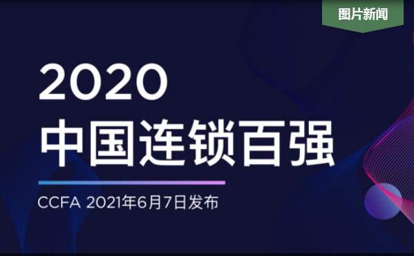 2020年中国连锁百强榜:苏宁易购居首,国美位列第二