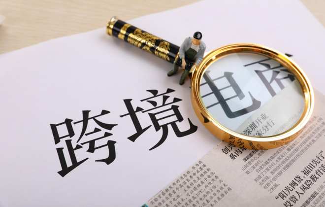 报告:2026年全球B2C跨境电商贸易总额将达4.8万亿美元