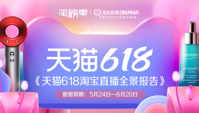 天猫618淘宝直播全景报告出炉 亿元直播间超20个