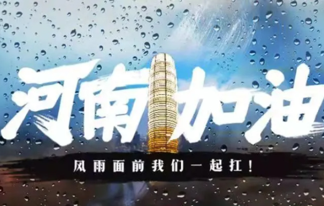 驰援河南 电商互联网企业动态大盘点