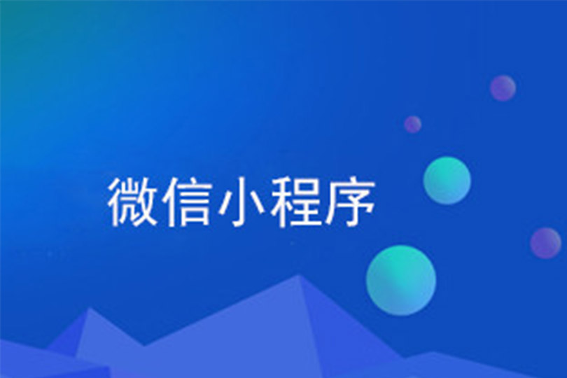 商家建设小程序商城系统的好处有哪些?