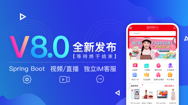 SHOP++ V8.0版本功能更新汇总