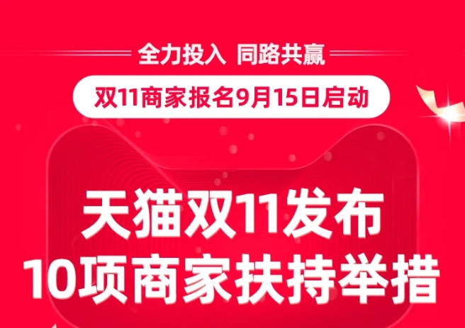 双11商家报名明日启动 天猫发布10项商家扶持举措