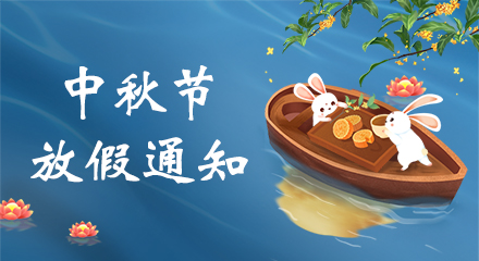 2021年中秋节放假通知