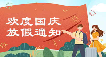 2021年国庆节放假通知