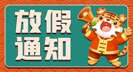 2022年春节放假通知
