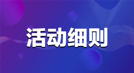 《诚信315·漏洞敢赔》活动细则
