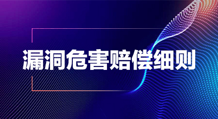 《诚信315,漏洞敢赔》漏洞危害赔偿细则