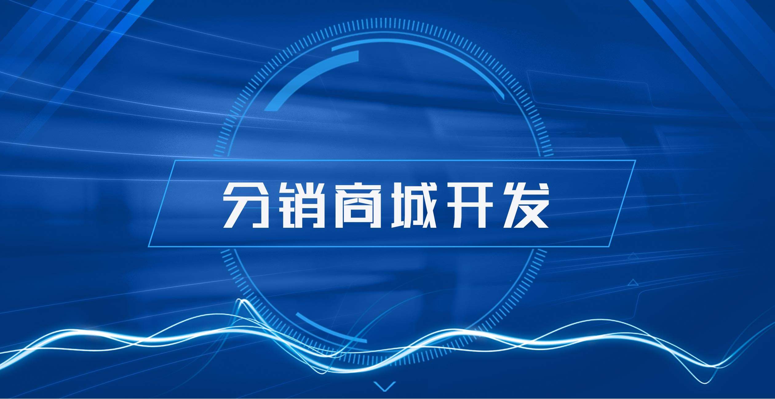 分销商城系统如何做好推广工作?
