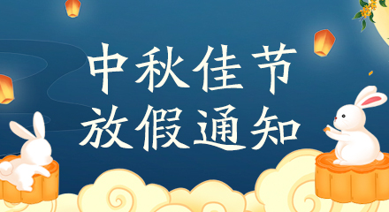 2022年中秋节放假通知